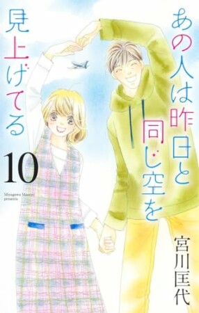 あの人は昨日と同じ空を見上げてる10巻の表紙