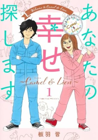 あなたの幸せ探します ～Camel ＆ Lion～1巻の表紙