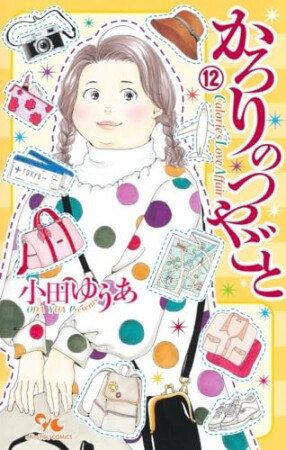 かろりのつやごと12巻の表紙