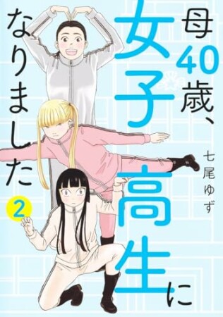 母40歳、女子高生になりました2巻の表紙