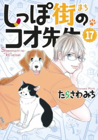 しっぽ街のコオ先生17巻の表紙