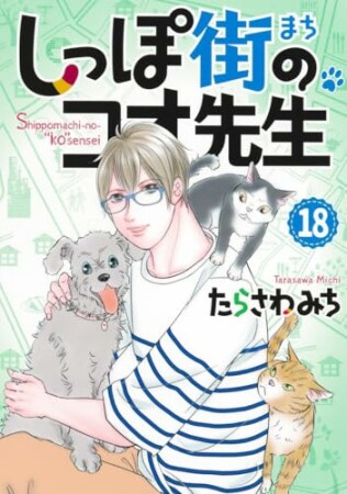 しっぽ街のコオ先生18巻の表紙