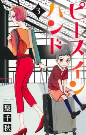 ピース イン ハンド3巻の表紙