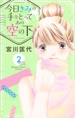 今日きみの手をとってあの空の下2巻の表紙