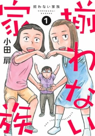 揃わない家族1巻の表紙