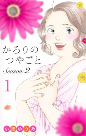 かろりのつやごと Season22巻の表紙