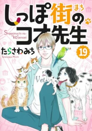 しっぽ街のコオ先生19巻の表紙