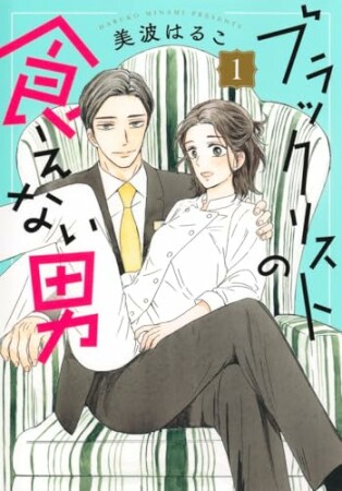 ブラックリストの食えない男1巻の表紙