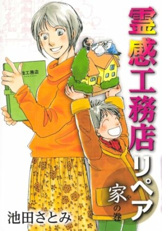 霊感工務店リペア1巻の表紙