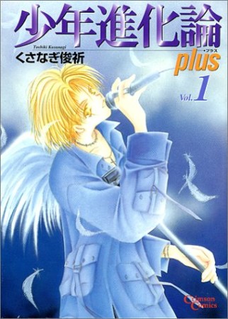 少年進化論plus1巻の表紙