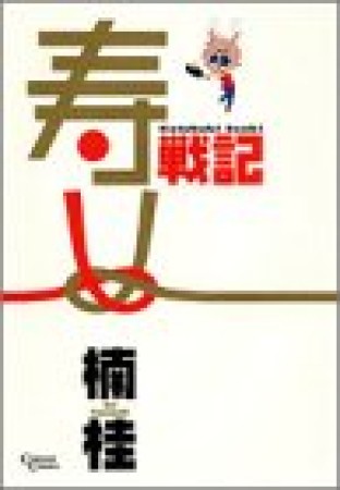寿戦記1巻の表紙