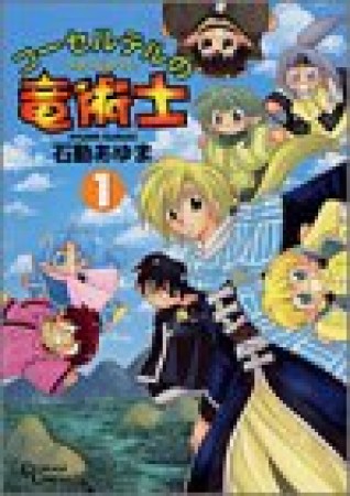 コーセルテルの竜術士1巻の表紙