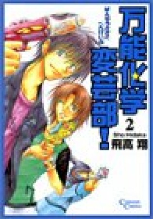 万能化学変芸部!2巻の表紙