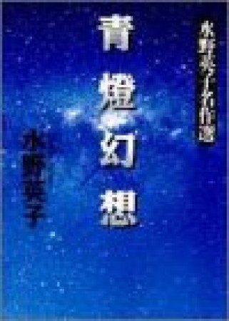 青灯幻想1巻の表紙