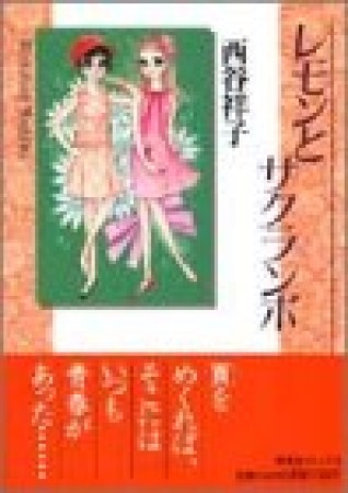 レモンとサクランボ1巻の表紙