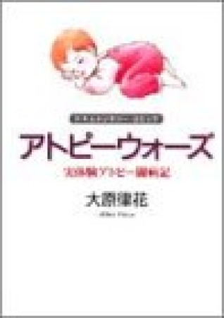 アトピーウォーズ1巻の表紙