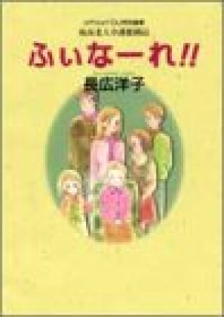 ふぃなーれ!!1巻の表紙