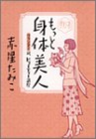 グランマ!もっと身体美人1巻の表紙