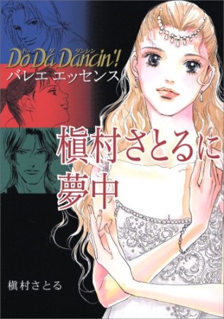 Do da dancin'!バレエエッセンス槇村さとるに夢中1巻の表紙