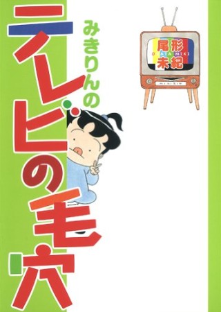 みきりんのテレビの毛穴1巻の表紙