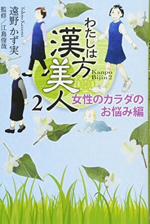 わたしは漢方美人2巻の表紙