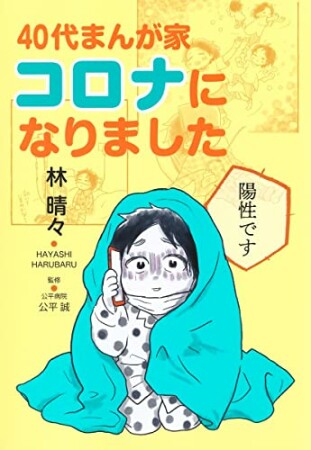 40代まんが家 コロナになりました1巻の表紙