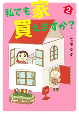 私でも家 買えますか?2巻の表紙