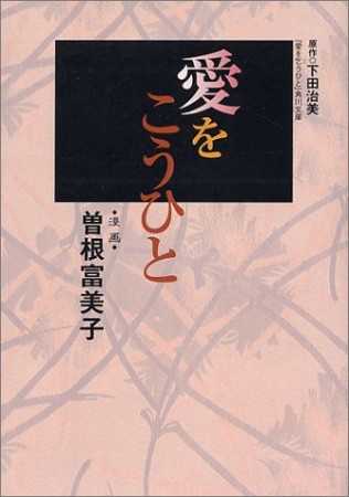 愛をこうひと 漫画版1巻の表紙