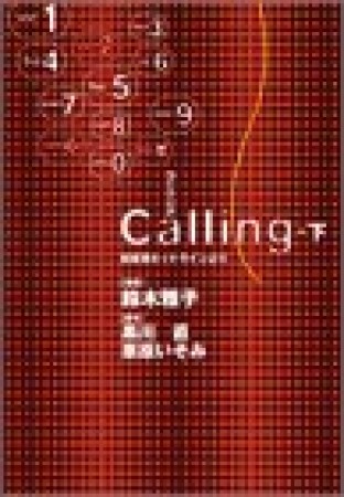 Calling3巻の表紙