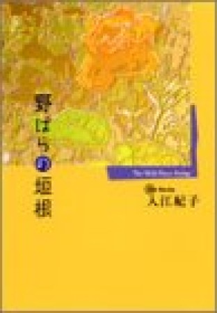 野ばらの垣根1巻の表紙