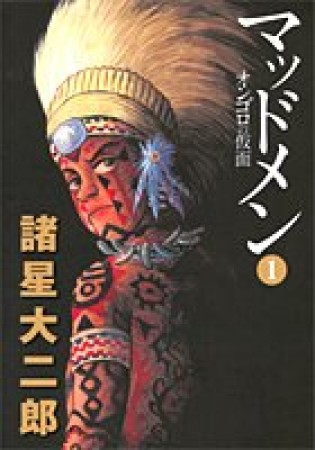 文庫版 マッドメン1巻の表紙