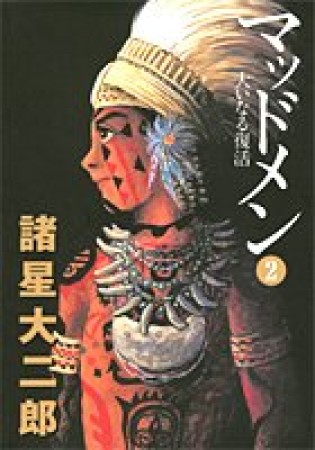 文庫版 マッドメン2巻の表紙