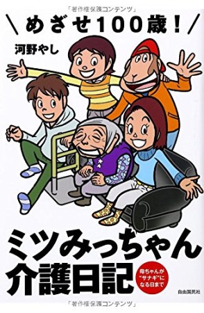 めざせ100歳!ミツみっちゃん介護日記1巻の表紙