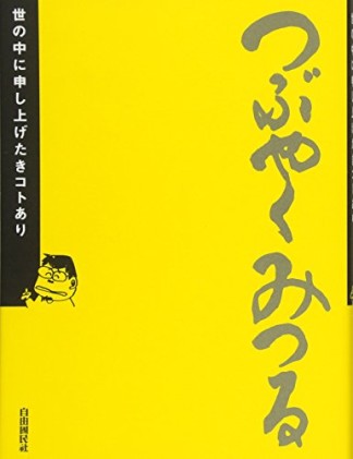 つぶやくみつる1巻の表紙