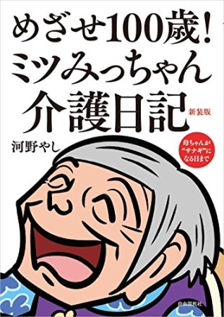 めざせ100歳!ミツみっちゃん介護日記 新装版1巻の表紙