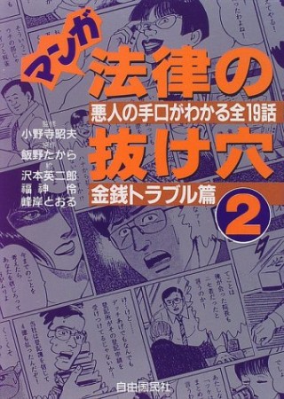 マンガ法律の抜け穴2巻の表紙