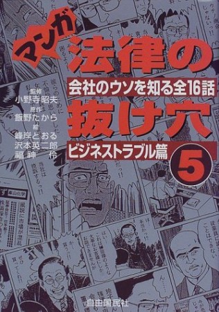 マンガ法律の抜け穴5巻の表紙