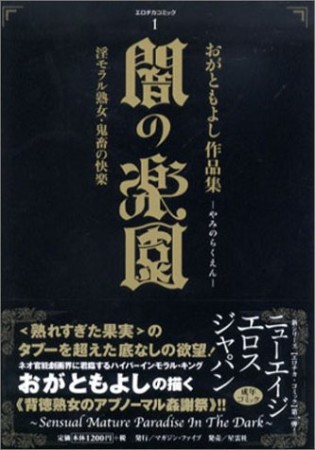 闇の楽園1巻の表紙