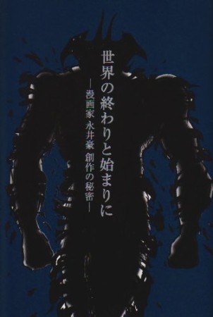 世界の終わりと始まりに1巻の表紙