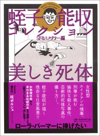 美しき死体1巻の表紙