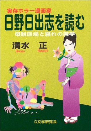 実存ホラー漫画家日野日出志を読む1巻の表紙