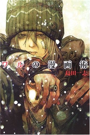 ワルの漫画術1巻の表紙