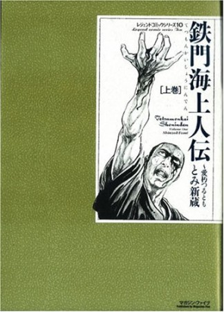 鉄門海上人伝1巻の表紙