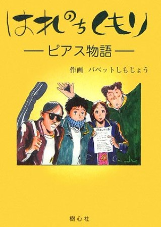 はれのちくもり1巻の表紙
