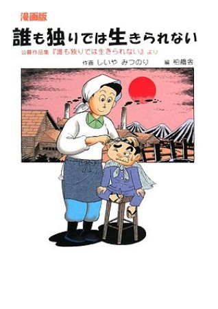 誰も独りでは生きられない 漫画版1巻の表紙