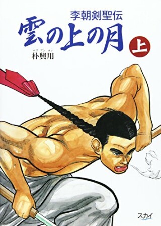 雲の上の月1巻の表紙
