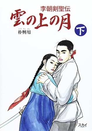 雲の上の月2巻の表紙