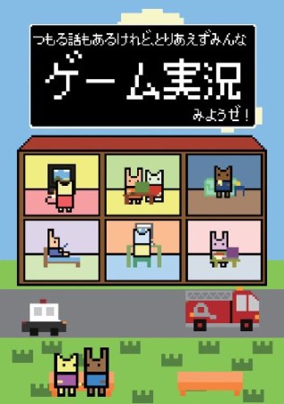 つもる話もあるけれど、とりあえずみんなゲーム実況みようぜ!1巻の表紙