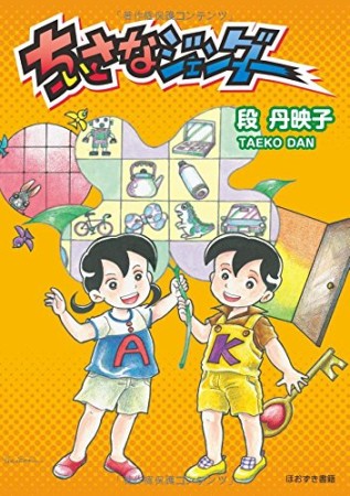 ちいさなジェンダー1巻の表紙