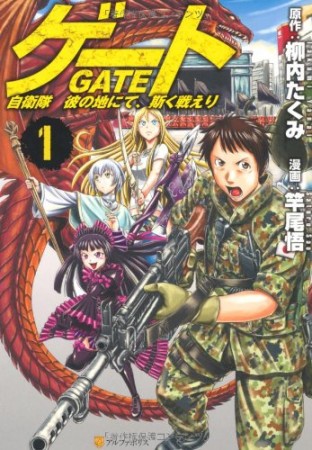 GATE ゲート 自衛隊彼の地にて、斯く戦えり 1巻の表紙